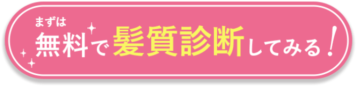 まずは無料で髪質診断してみる！