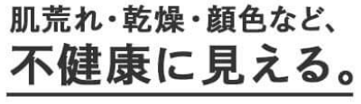 肌荒れ・乾燥・顔色など、不健康に見える