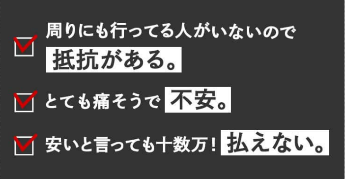 美容医療の不安